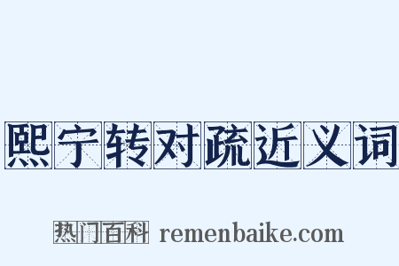 熙宁转对疏近义词是什么意思的图片